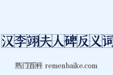 汉李翊夫人碑反义词是什么意思的图片